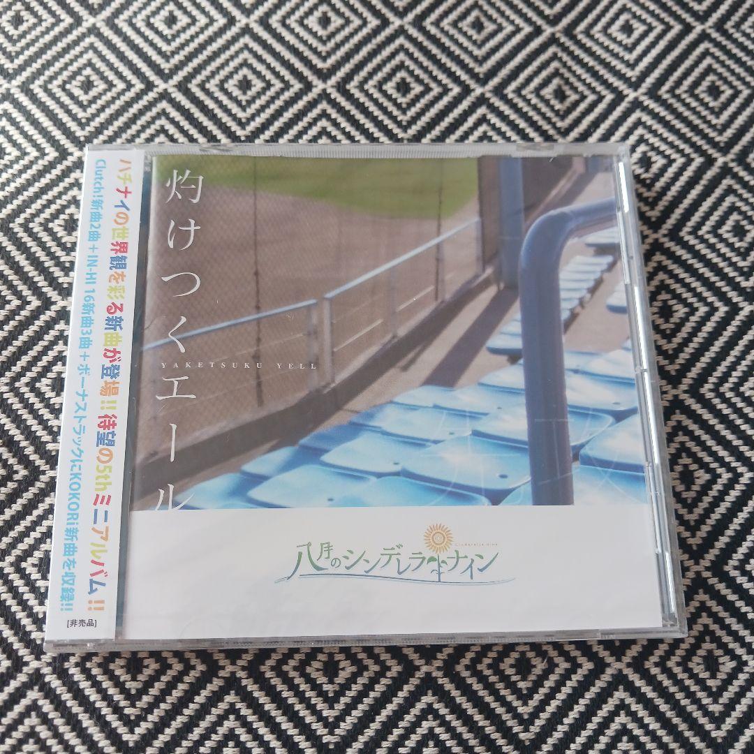 灼けつくエール 先攻 後攻 / 八月のシンデレラナイン