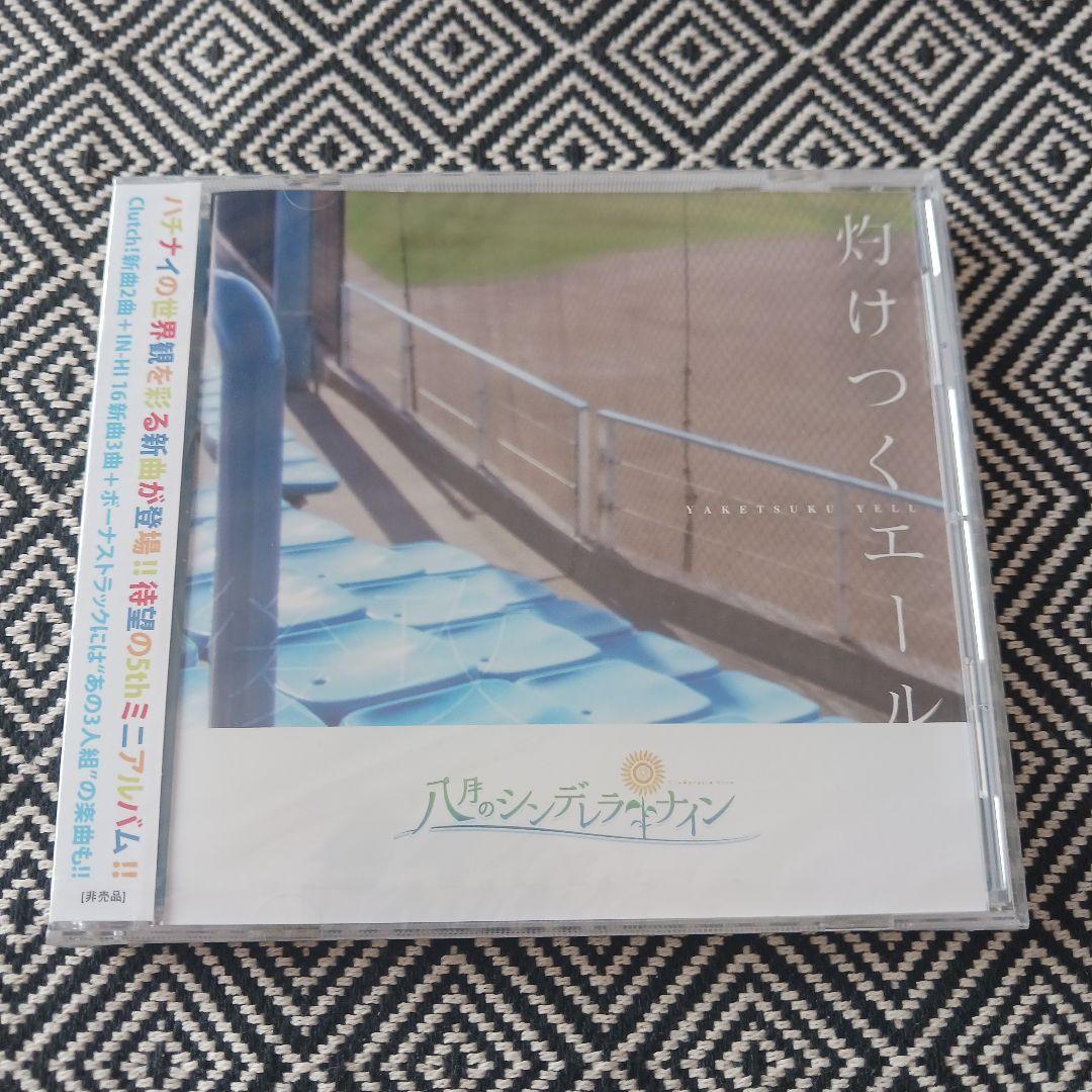 灼けつくエール 先攻 後攻 / 八月のシンデレラナイン