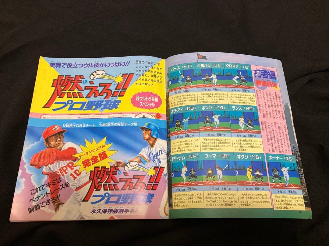 燃えろプロ野球　必勝ガイド　ファミリーコンピュータマガジン　合本　ファミマガ