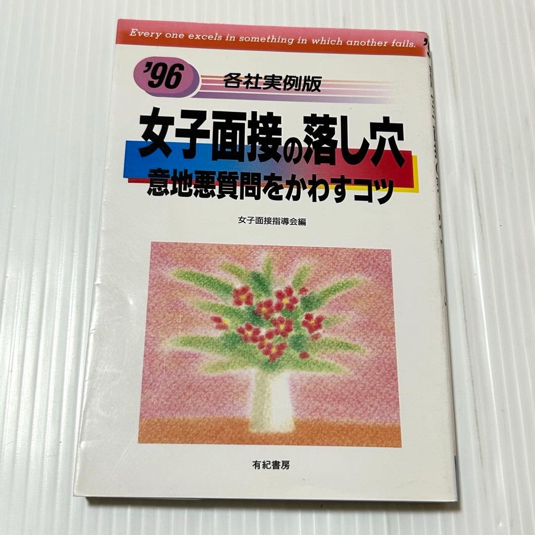 女子面接の落し穴 1996年版