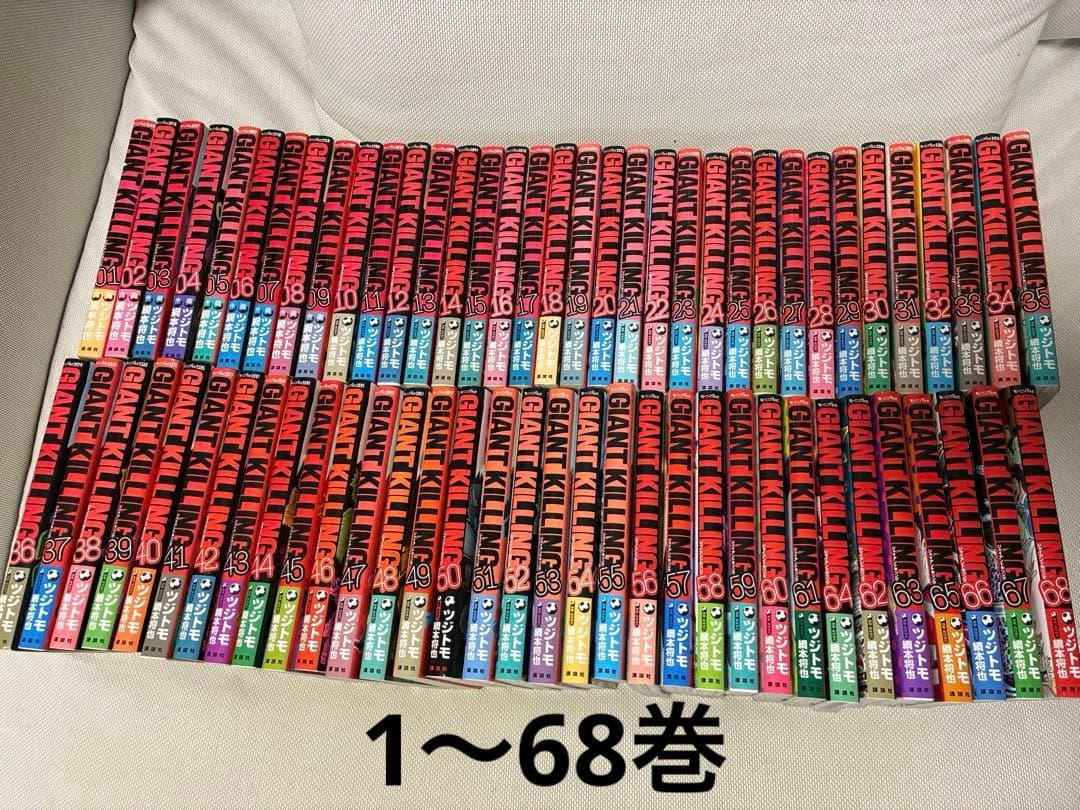 GIANT KILLING　ジャイアントキリング　全巻　1～68巻　ツジトモ