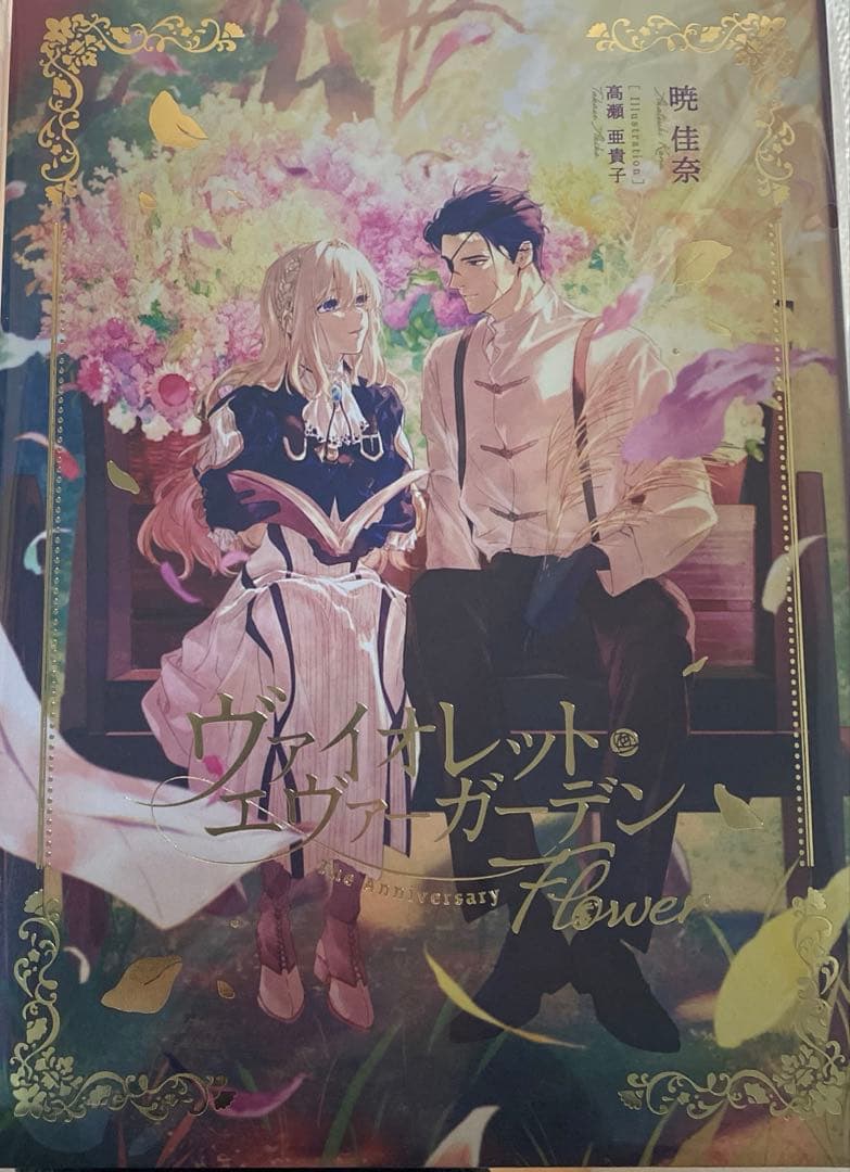 ヴァイオレット・エヴァーガーデン The Anniversary Flower