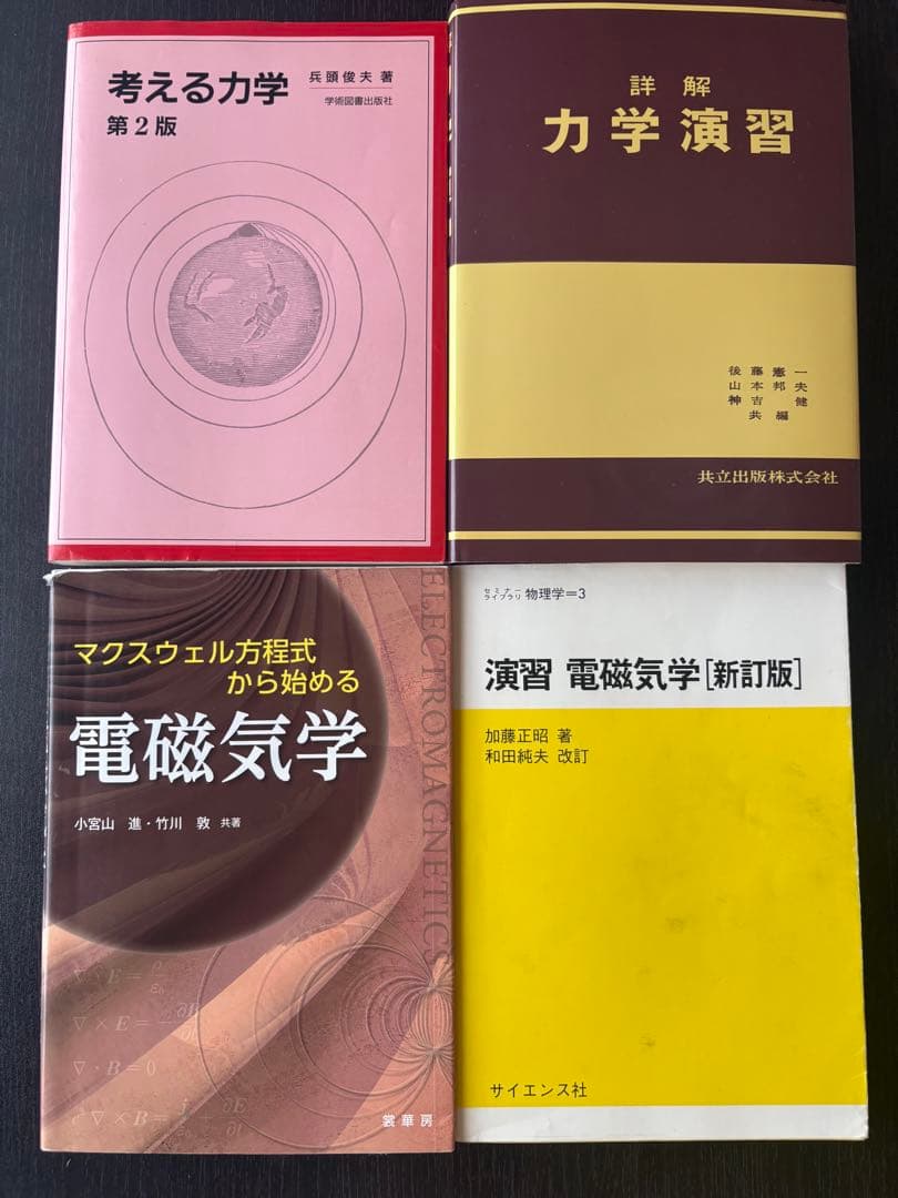 基礎物理学シリーズ他　古典力学　解析力学　電磁気学　量子力学　バラ売可