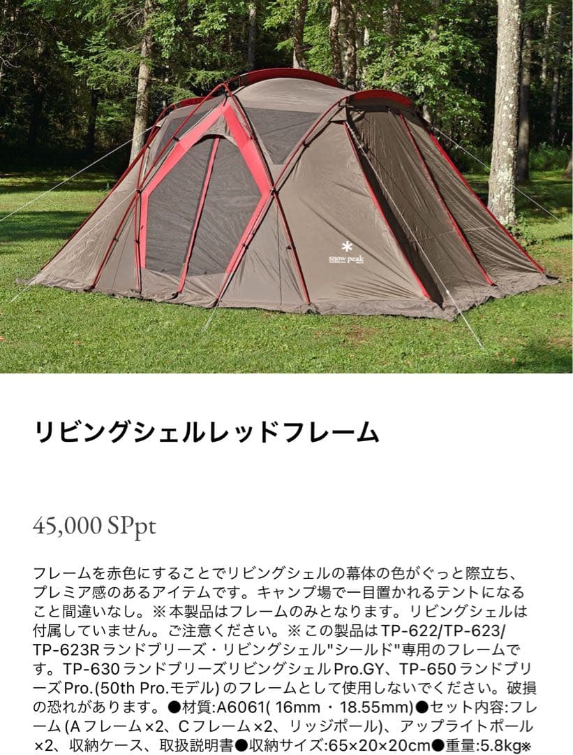 スノーピーク リビングシェル Pro. グレー インナー レッドフレーム セット