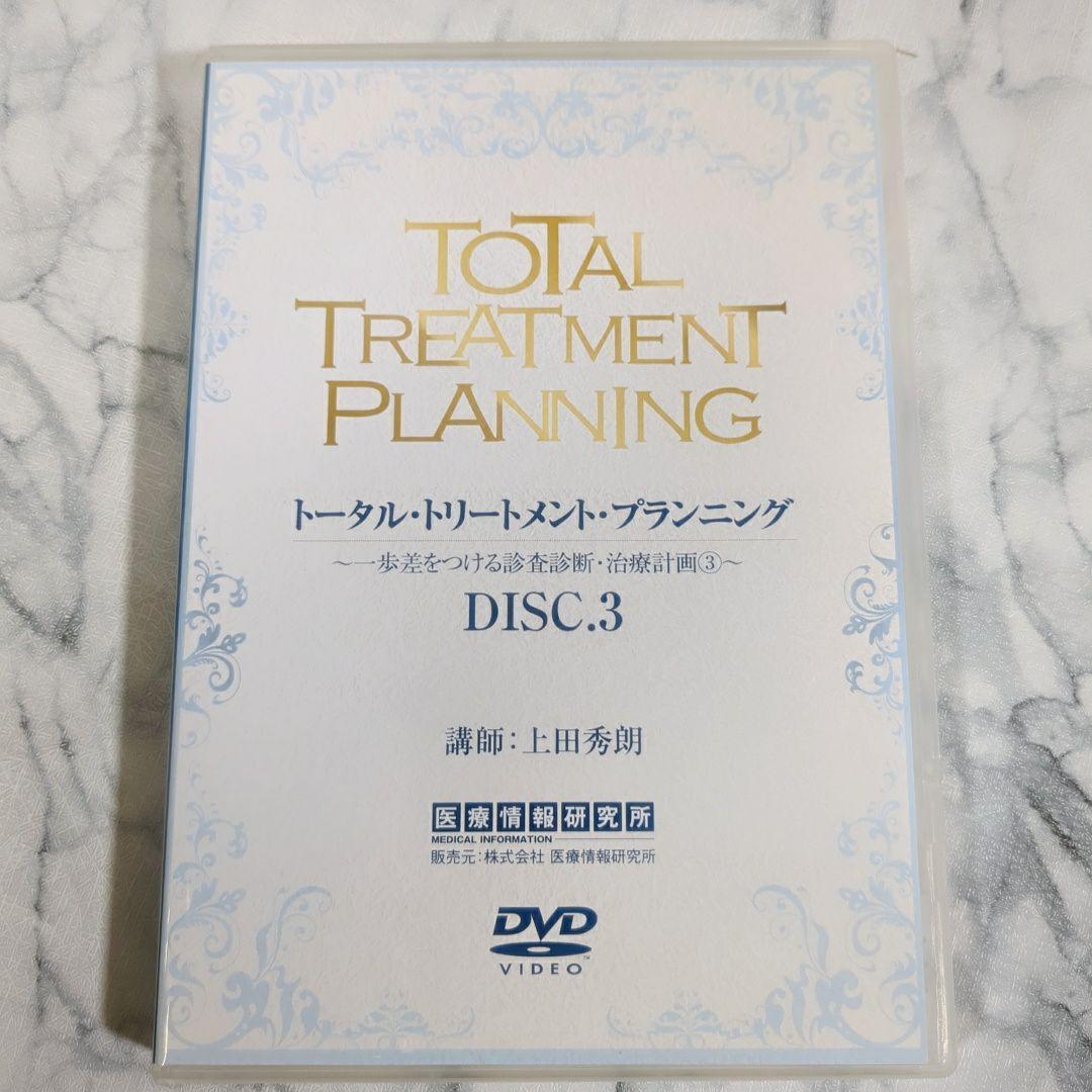 トータル・トリートメント・プランニング　１～5　特典1～２　計7巻セット