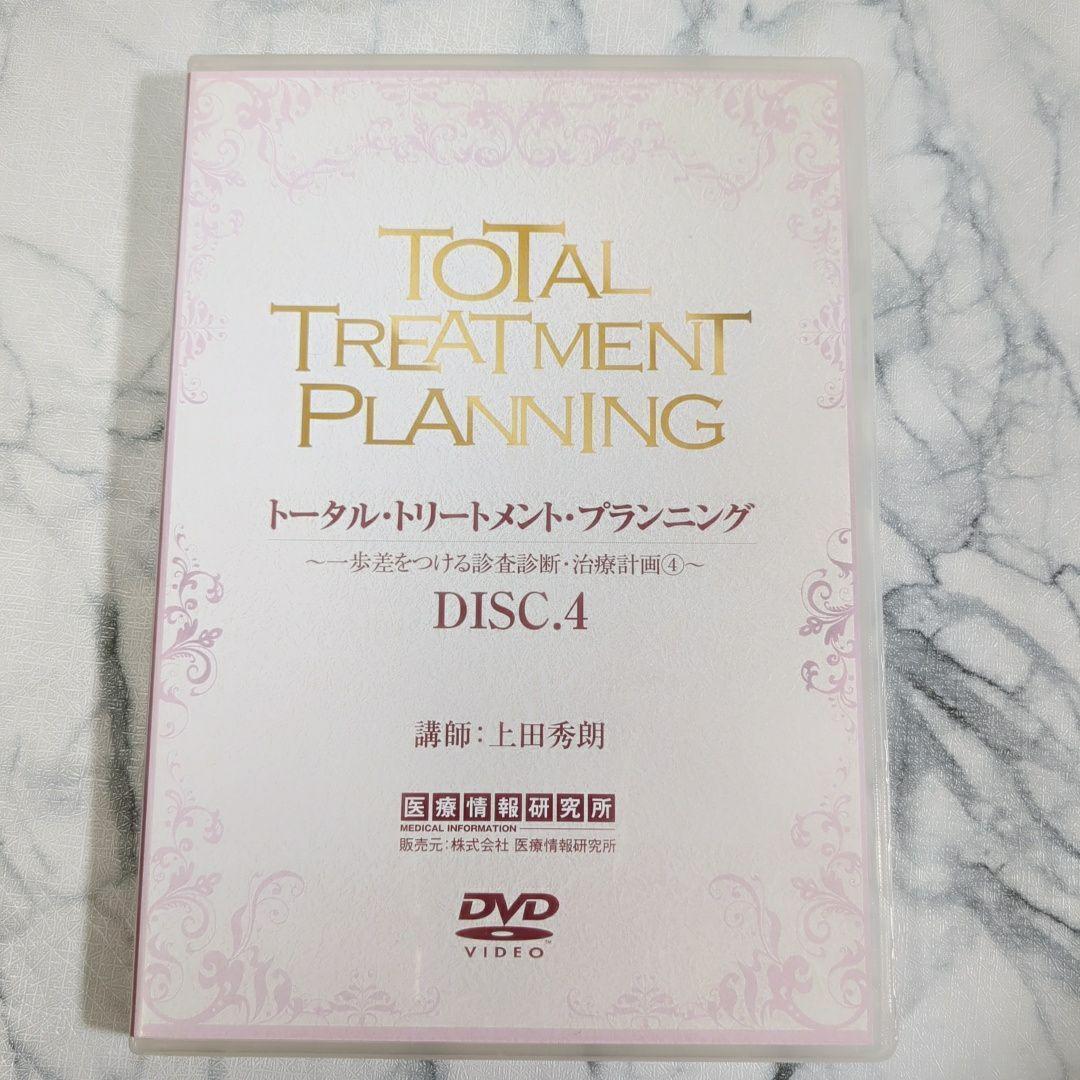 トータル・トリートメント・プランニング　１～5　特典1～２　計7巻セット