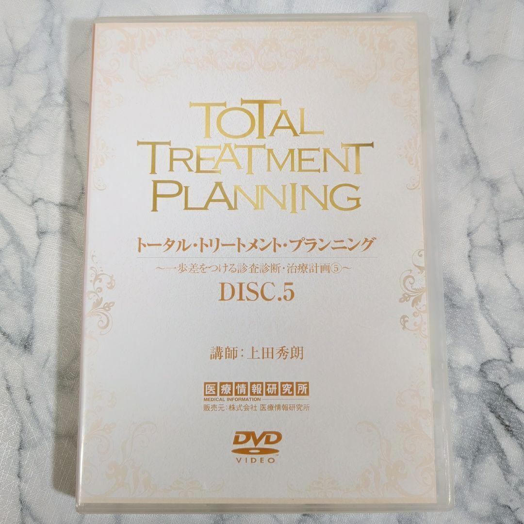 トータル・トリートメント・プランニング　１～5　特典1～２　計7巻セット