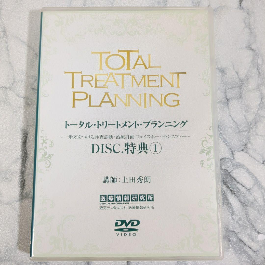 トータル・トリートメント・プランニング　１～5　特典1～２　計7巻セット