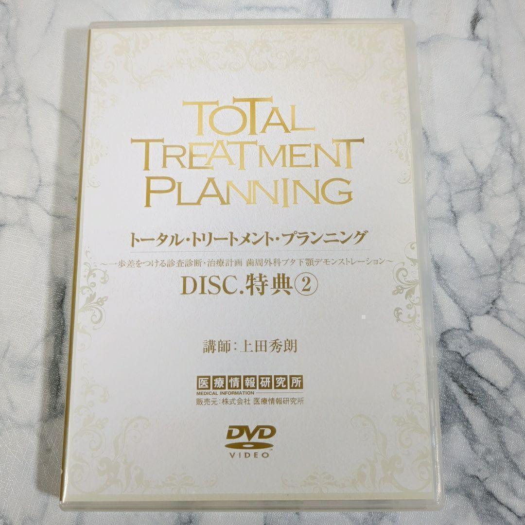 トータル・トリートメント・プランニング　１～5　特典1～２　計7巻セット