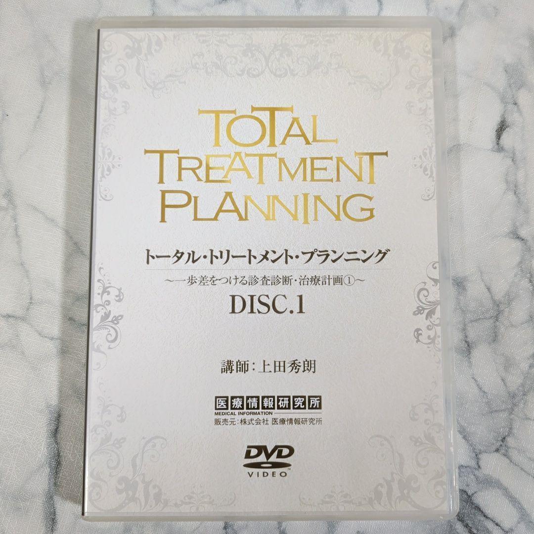 トータル・トリートメント・プランニング　１～5　特典1～２　計7巻セット