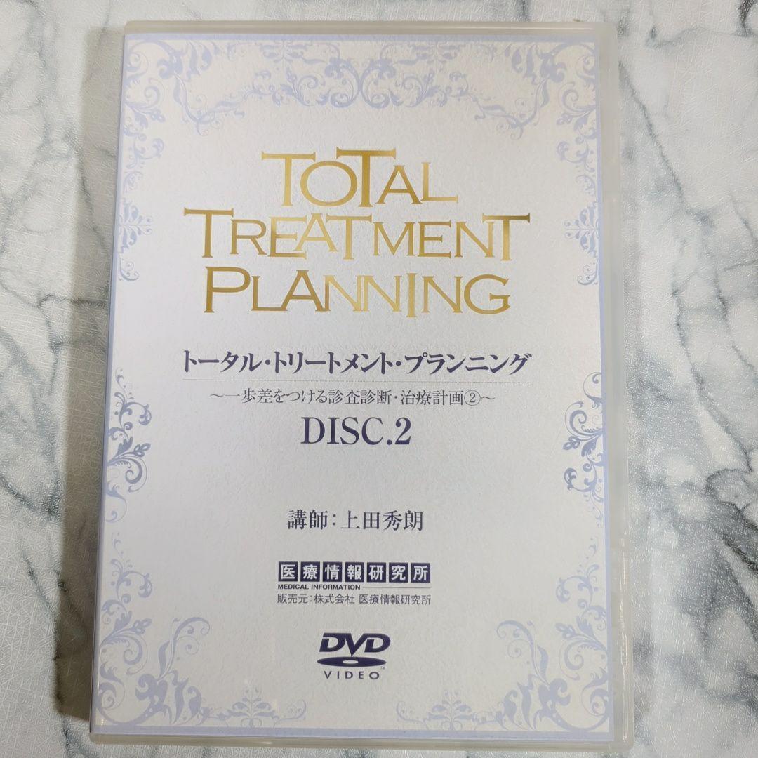トータル・トリートメント・プランニング　１～5　特典1～２　計7巻セット