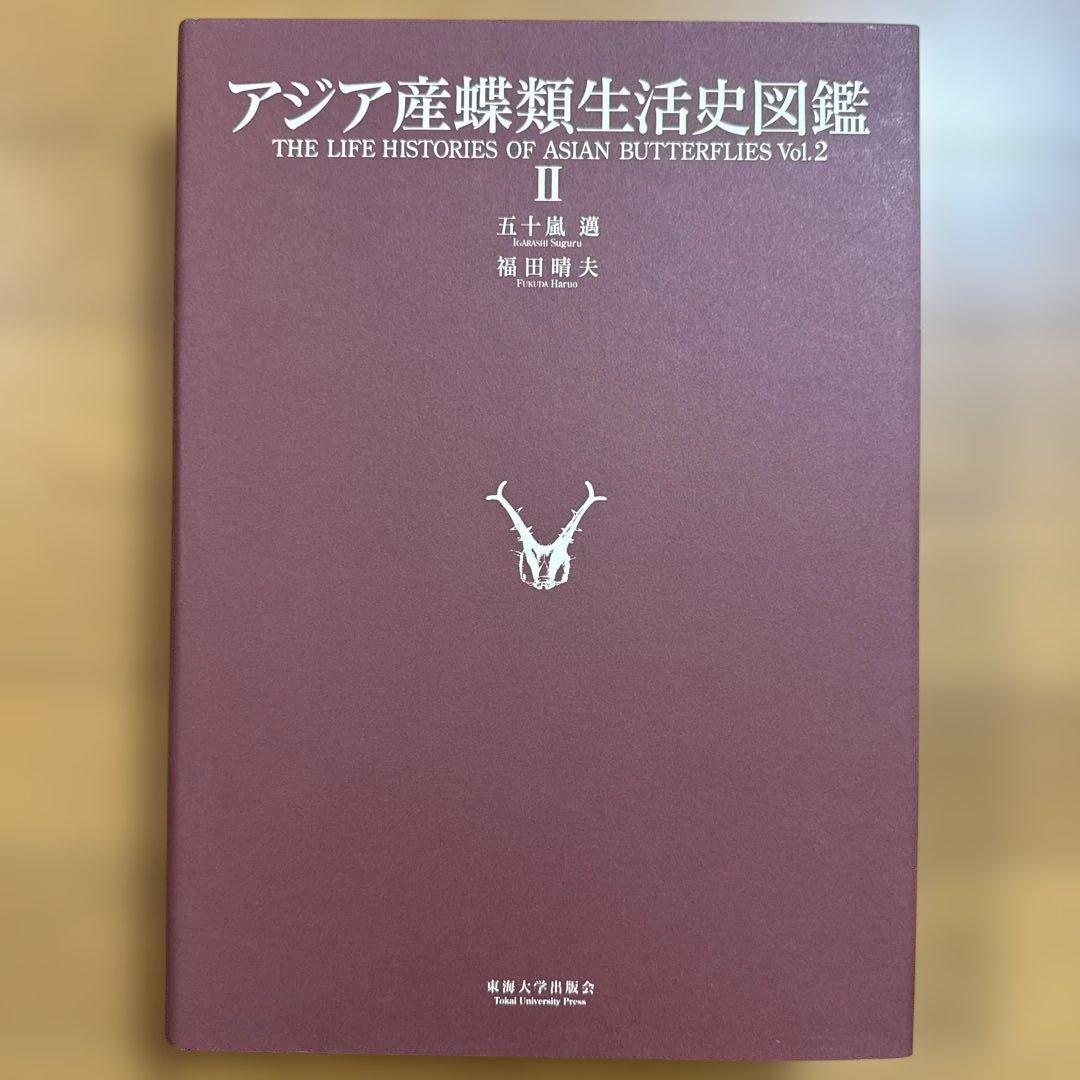 アジア産蝶類生活史図鑑 2