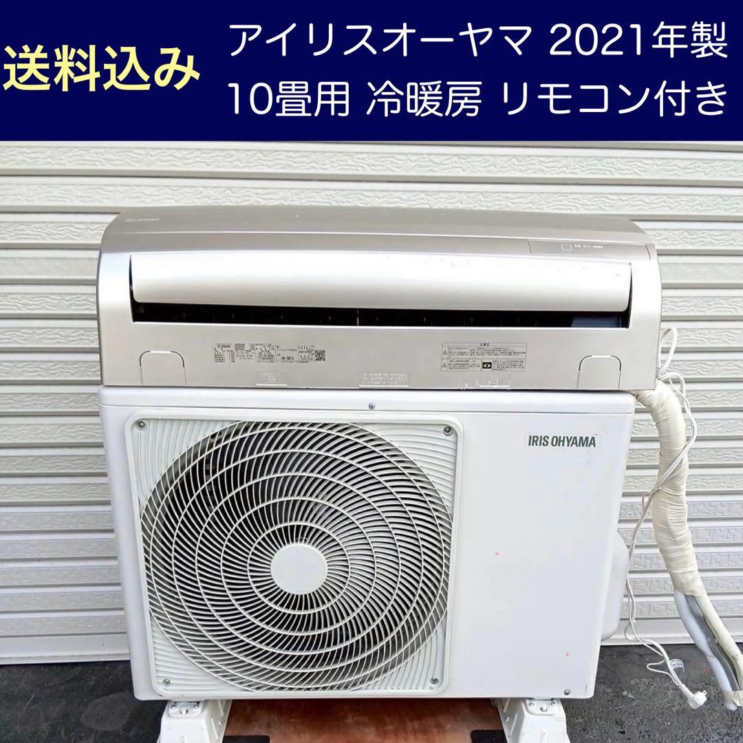 ★送料込み★アイリスオーヤマ 10畳エアコンIRA-2821G 2021年製