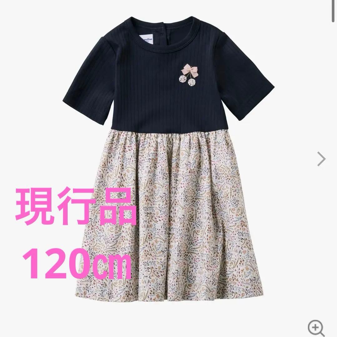 ファミリア　ワンピース　現行品　120 リバティ