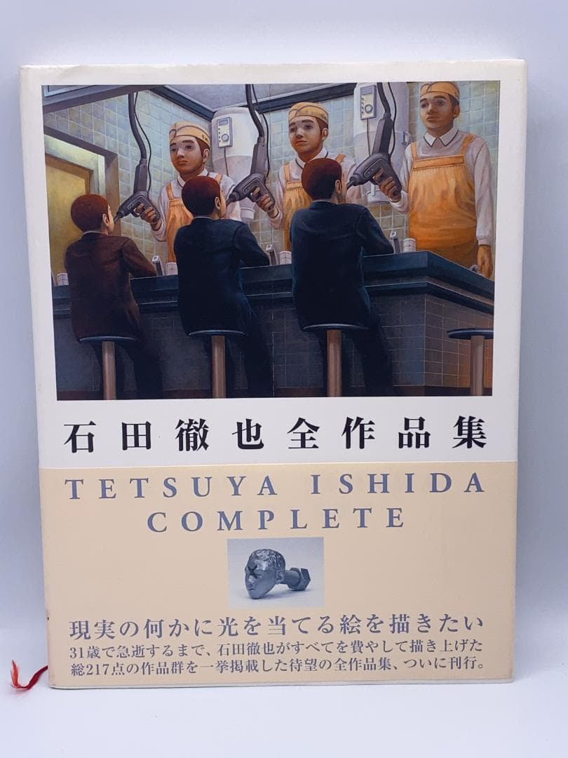 石田徹也全作品集