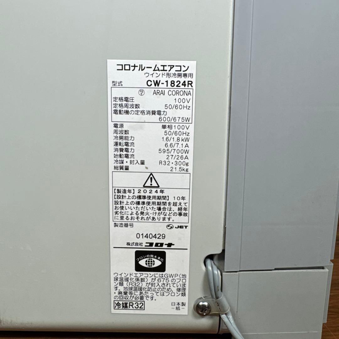 CORONA コロナ窓用エアコン CW-1824R 自動運転機能付き2024年式
