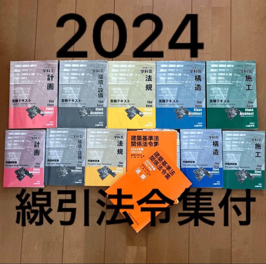 令和6年度 1級建築士 日建学院 テキスト 問題集　関係法令集 一級建築士