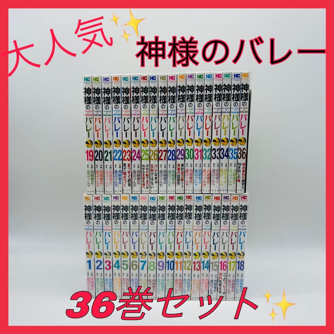 神様のバレー　36巻セット