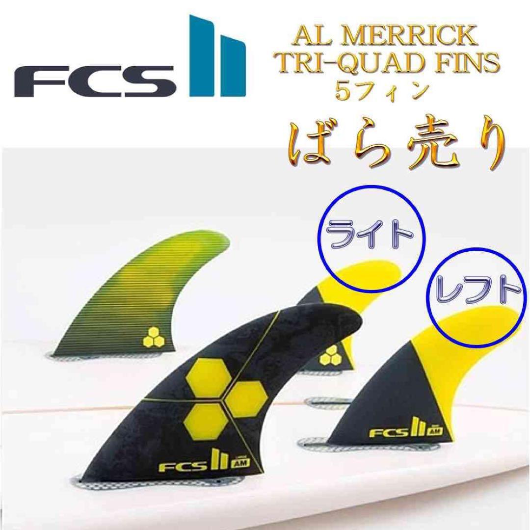 FCS2 FCS 2 フィン アルメリック フィン クワット リア 2枚 L