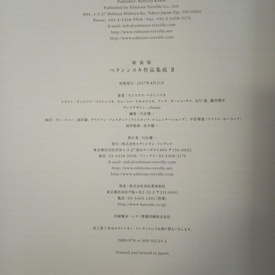 新装版 ベクシンスキ作品集成 Ⅱ