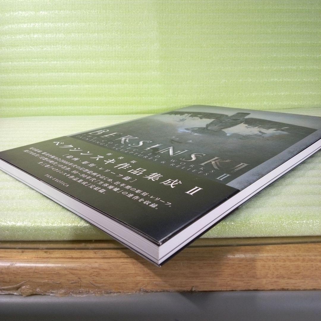 新装版 ベクシンスキ作品集成 Ⅱ