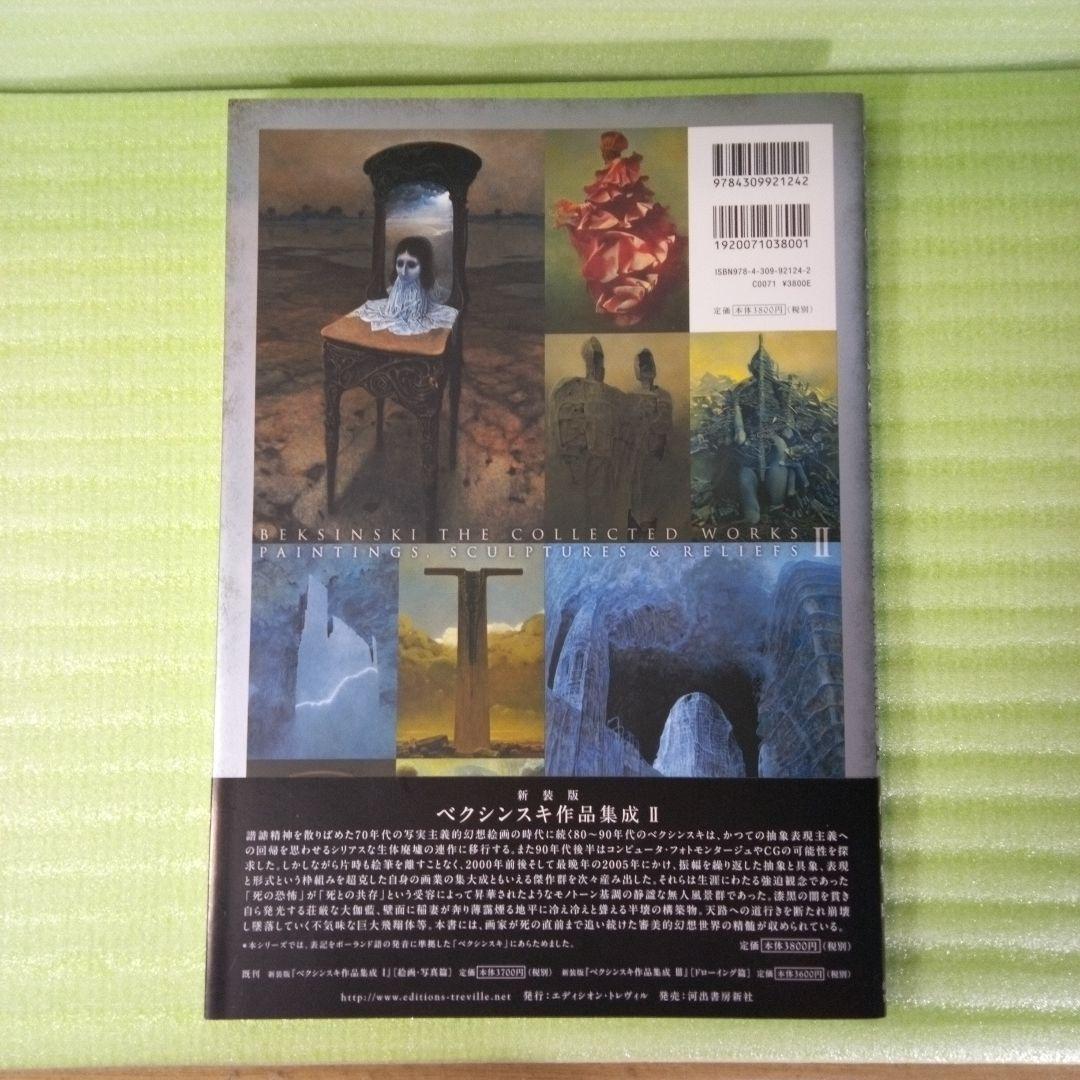 新装版 ベクシンスキ作品集成 Ⅱ
