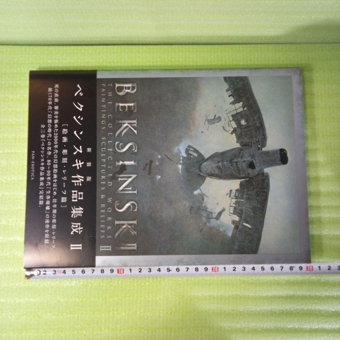 新装版 ベクシンスキ作品集成 Ⅱ