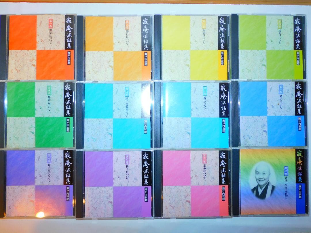 瀬戸内寂聴講話６セット＋青山俊董＋相田みつをCDボックスセット