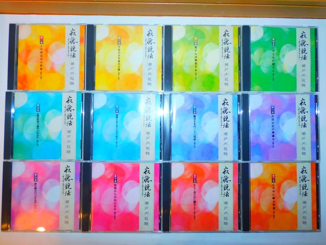 瀬戸内寂聴講話６セット＋青山俊董＋相田みつをCDボックスセット