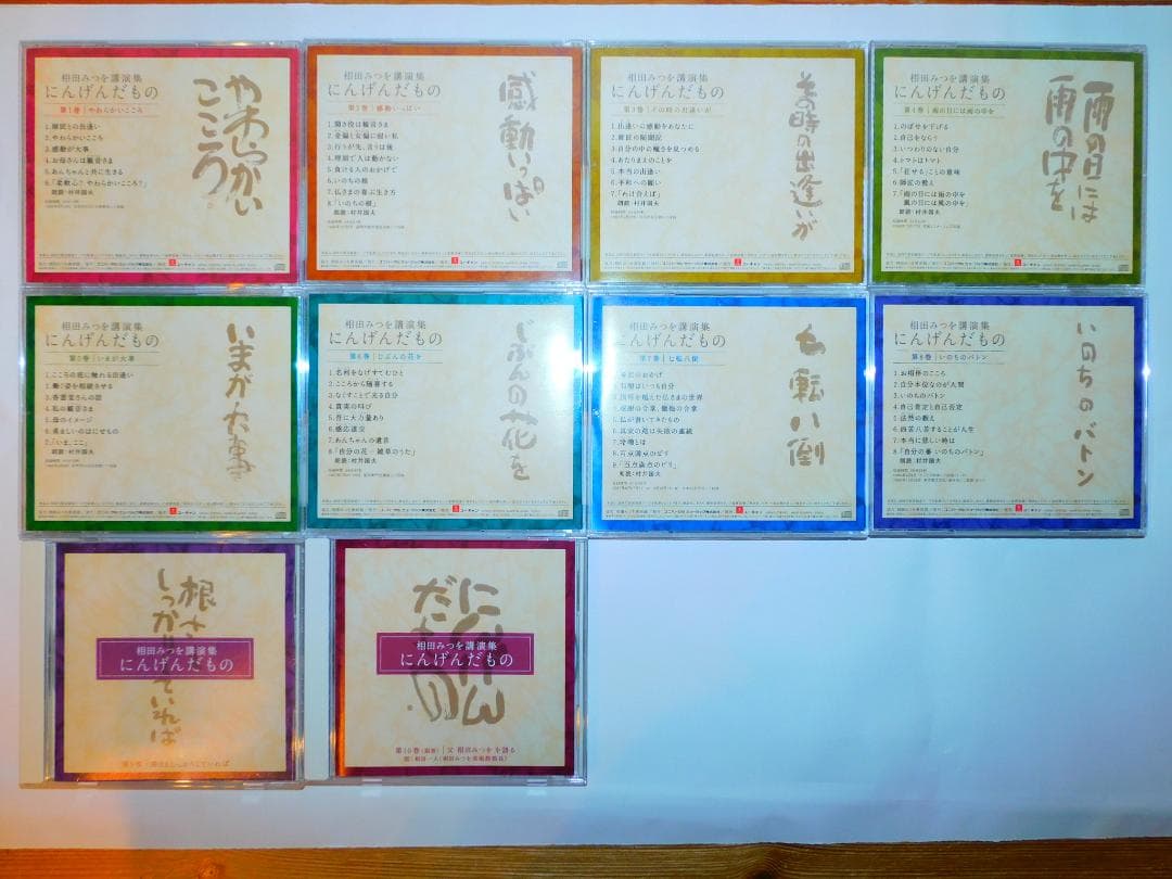 瀬戸内寂聴講話６セット＋青山俊董＋相田みつをCDボックスセット