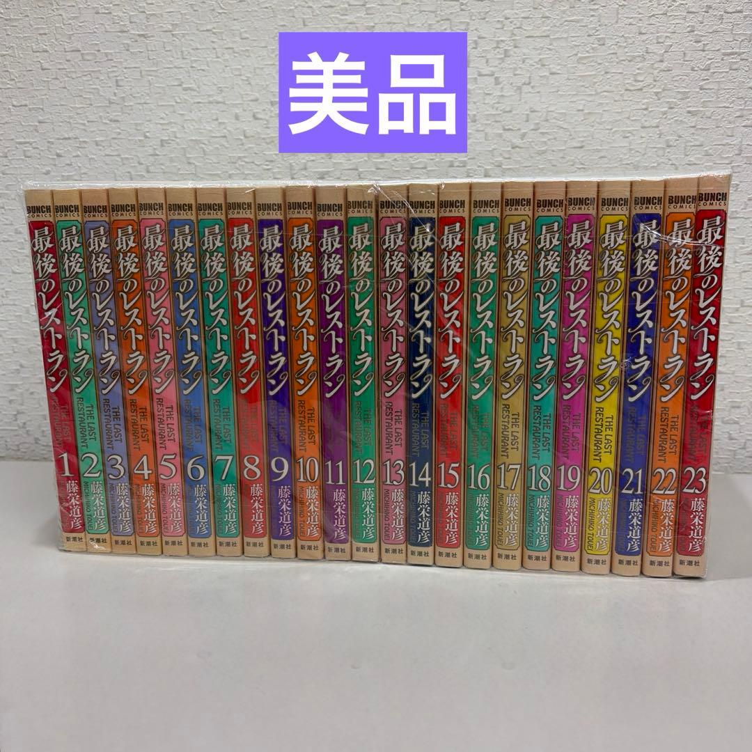 最後のレストラン　全23巻セット