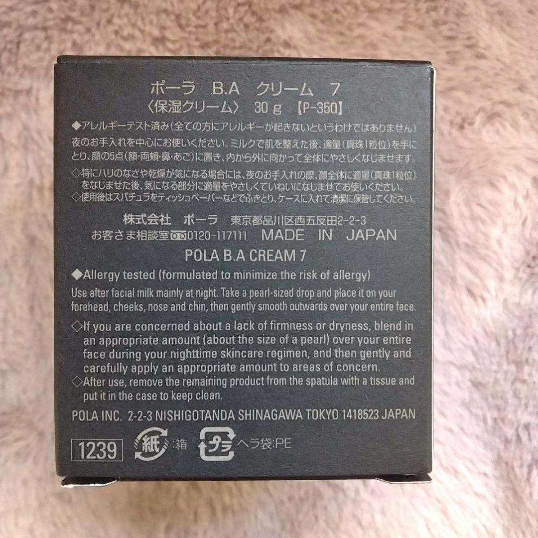 ☆週末特別価格❣☆　ポーラ　BAクリーム7　　　　　　　　　　30g 本体