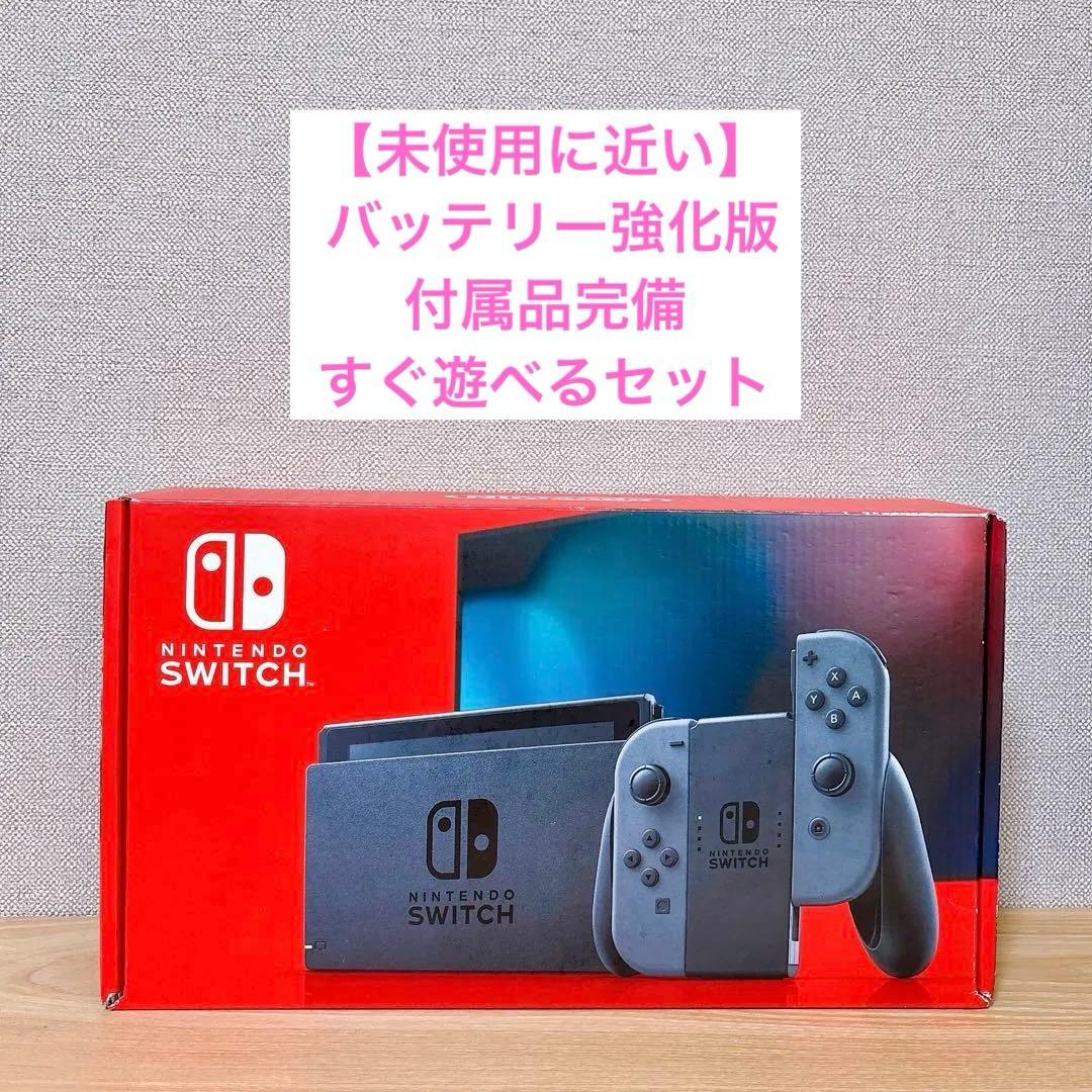 【未使用に近い】Nintendo Switch 本体 バッテリー強化型 グレー