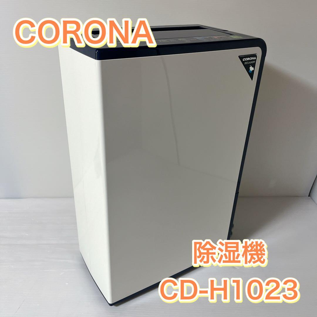 【美品】コロナ CORONA CD-H1023 衣類乾燥除湿機 コンプレッサー式
