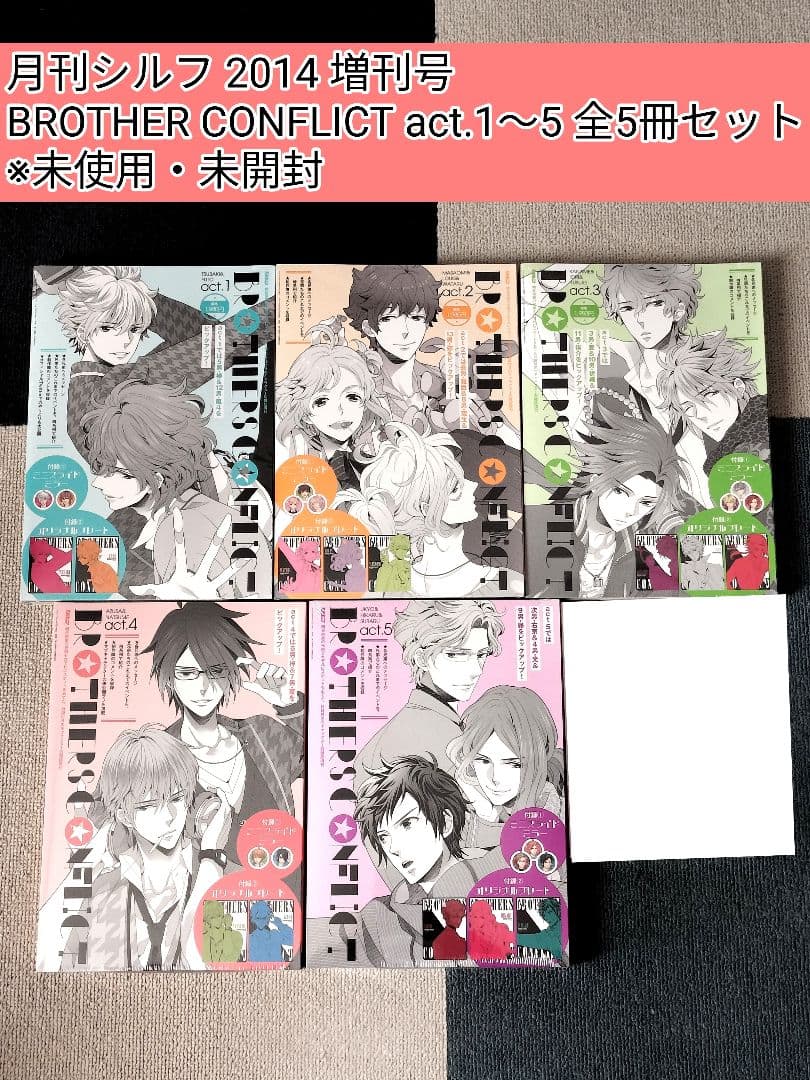 BROTHERS CONFLICT シルフ増刊号 act.1〜5　全5冊セット