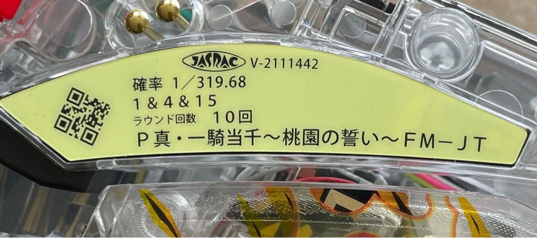 パチンコセル　P真・一騎当千 桃園の誓い　中古　無加工　ディ・ライト