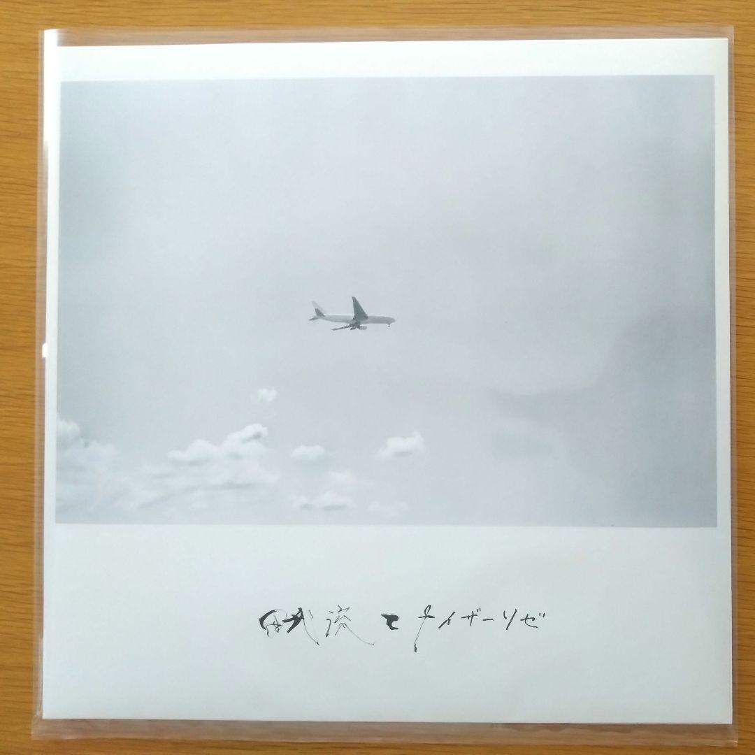 田我流とカイザーソゼ 新品未使用盤