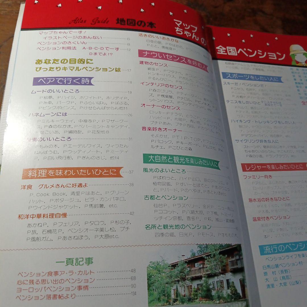 マップちゃん 全国ペンションガイド