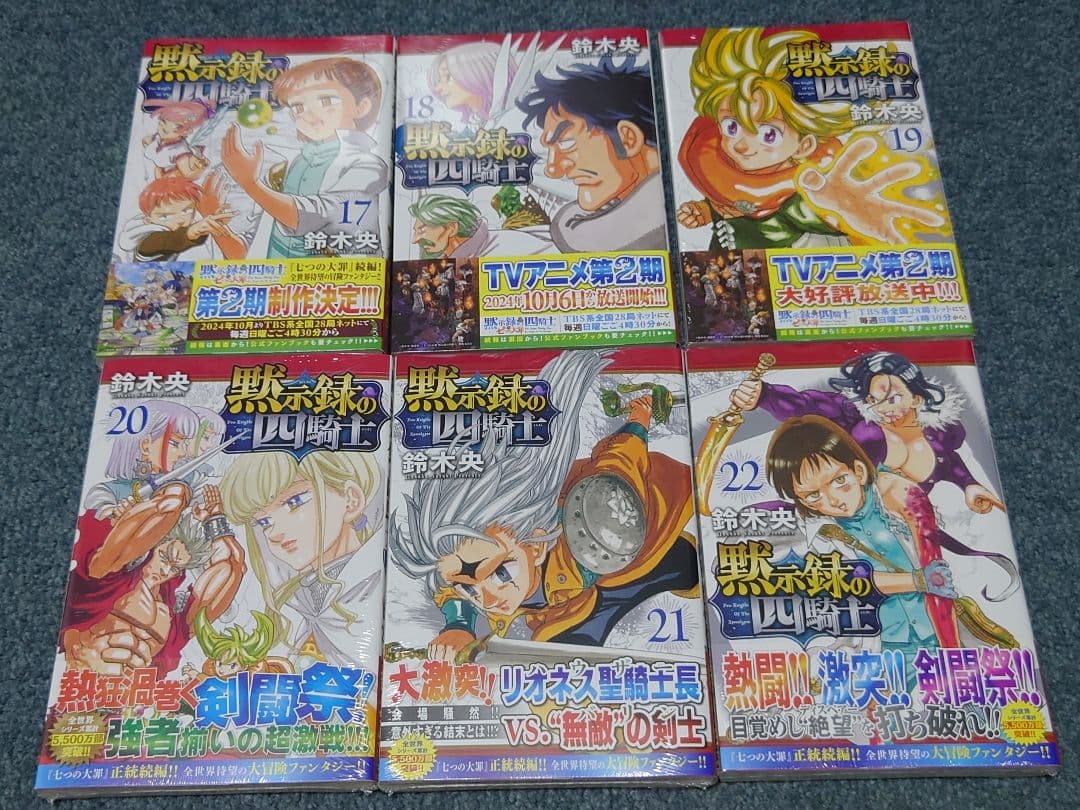黙示録の四騎士 全22巻セット　初版　新品