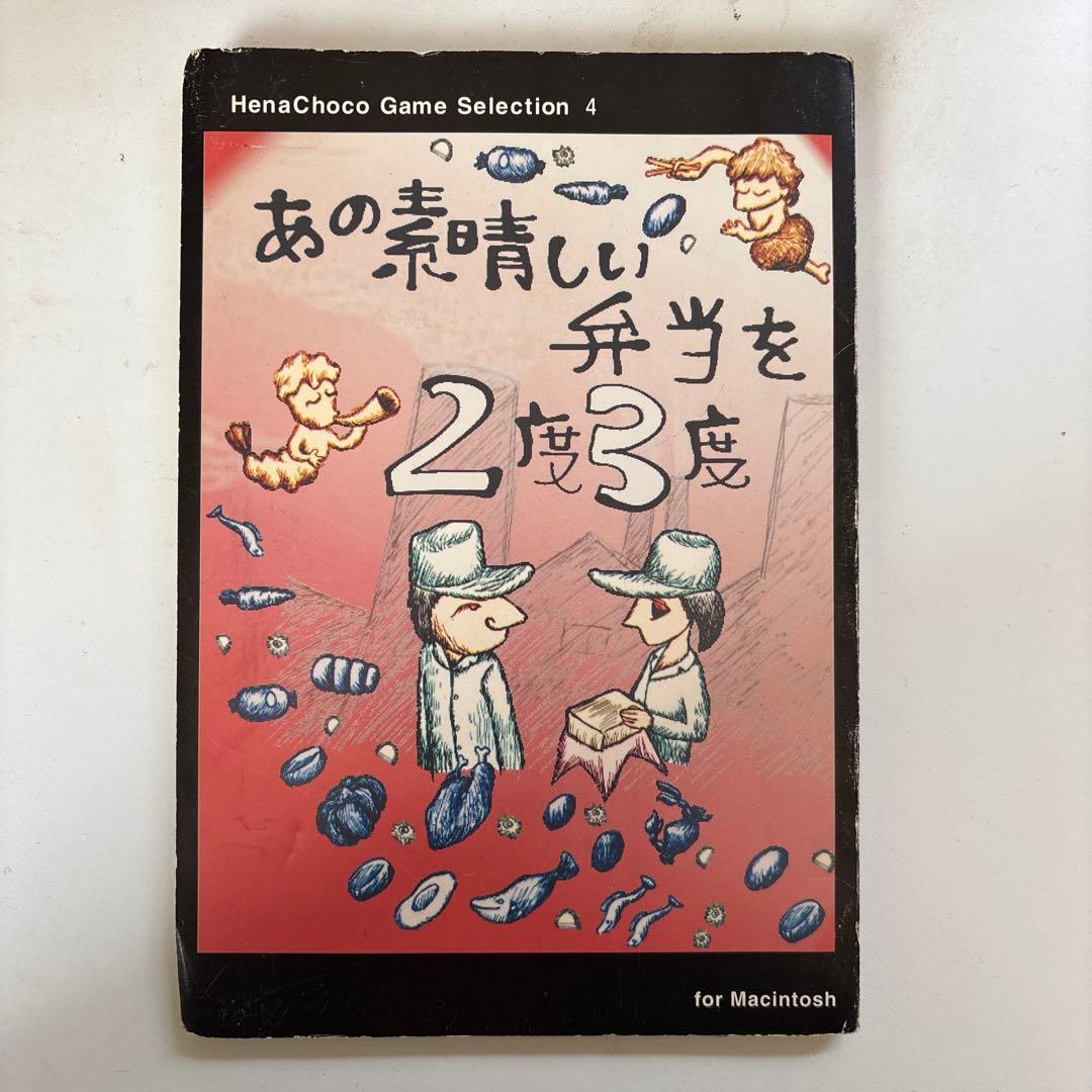 あの素晴らしい弁当を2度3度　イタチョコシステム　for macintosh