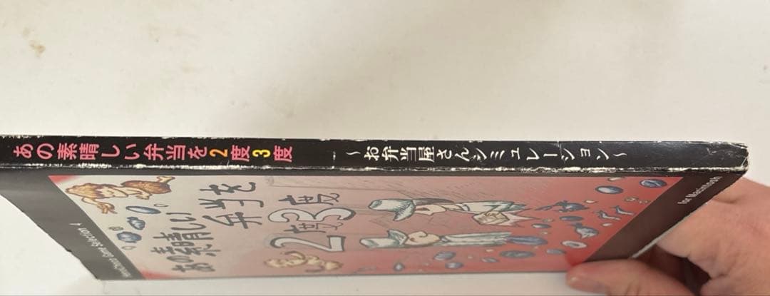 あの素晴らしい弁当を2度3度　イタチョコシステム　for macintosh