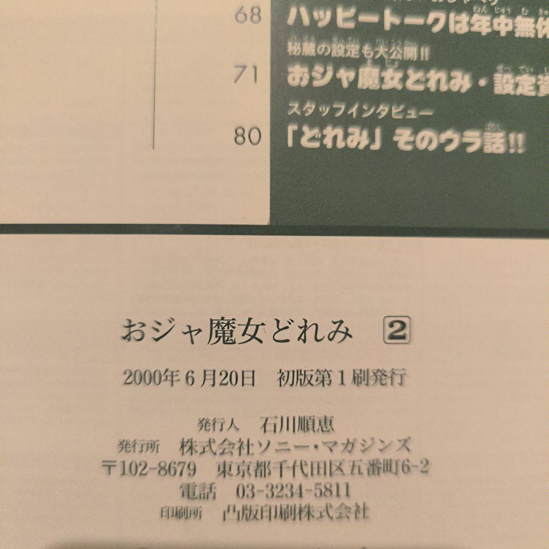 初版　ソニーマガジンズ　おジャ魔女どれみ 1、2 セット