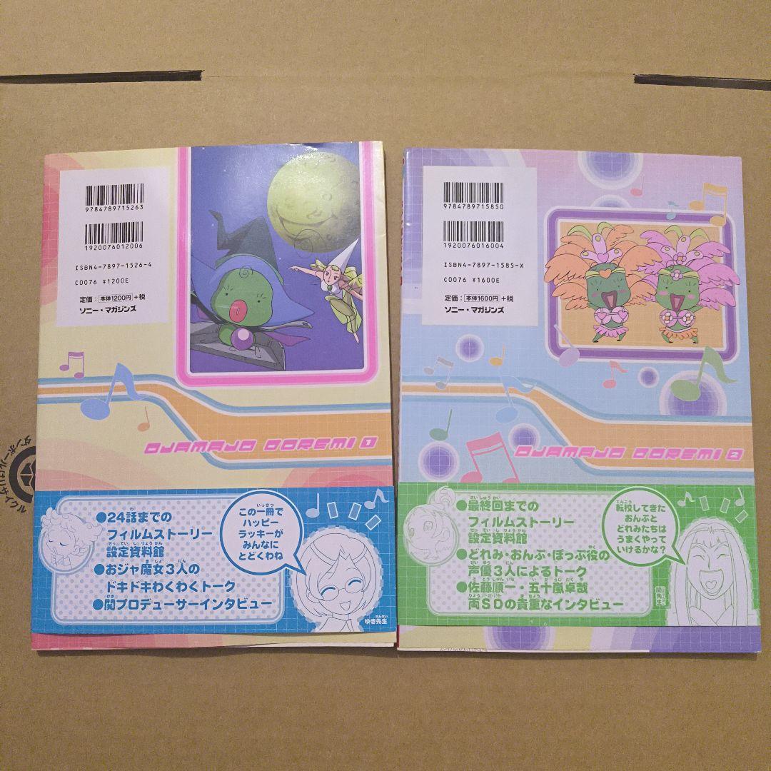 初版　ソニーマガジンズ　おジャ魔女どれみ 1、2 セット