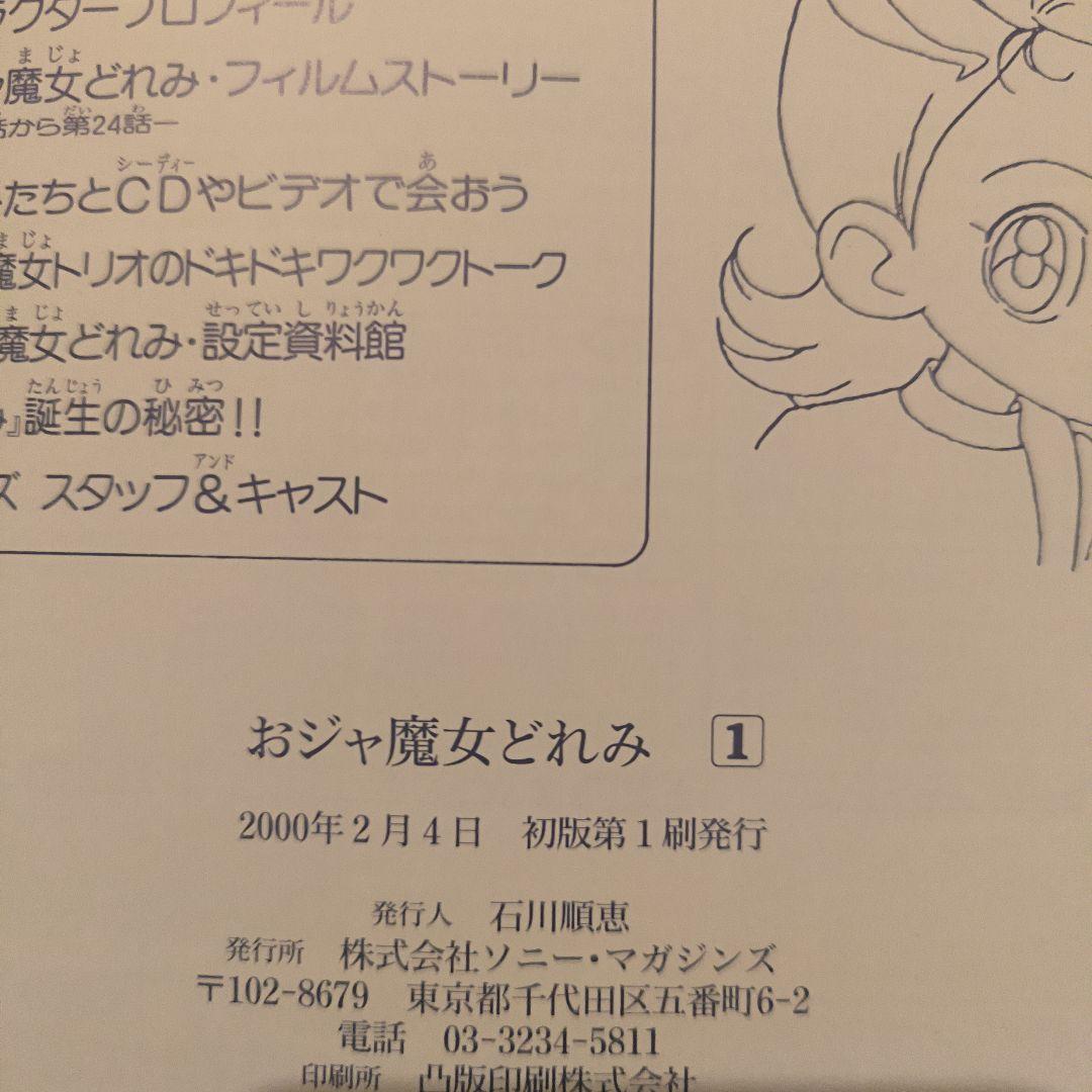 初版　ソニーマガジンズ　おジャ魔女どれみ 1、2 セット