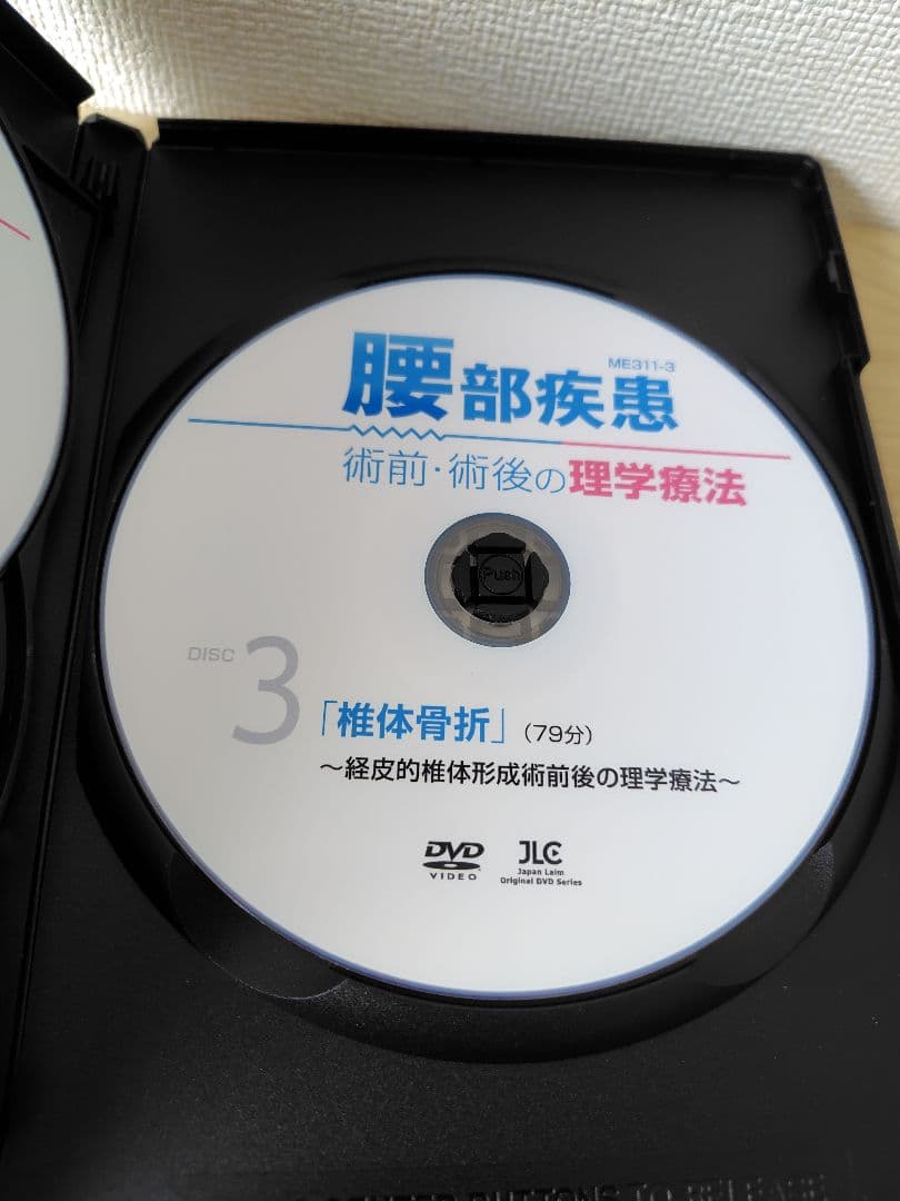 腰部疾患術前・術後の理学療法 DVD