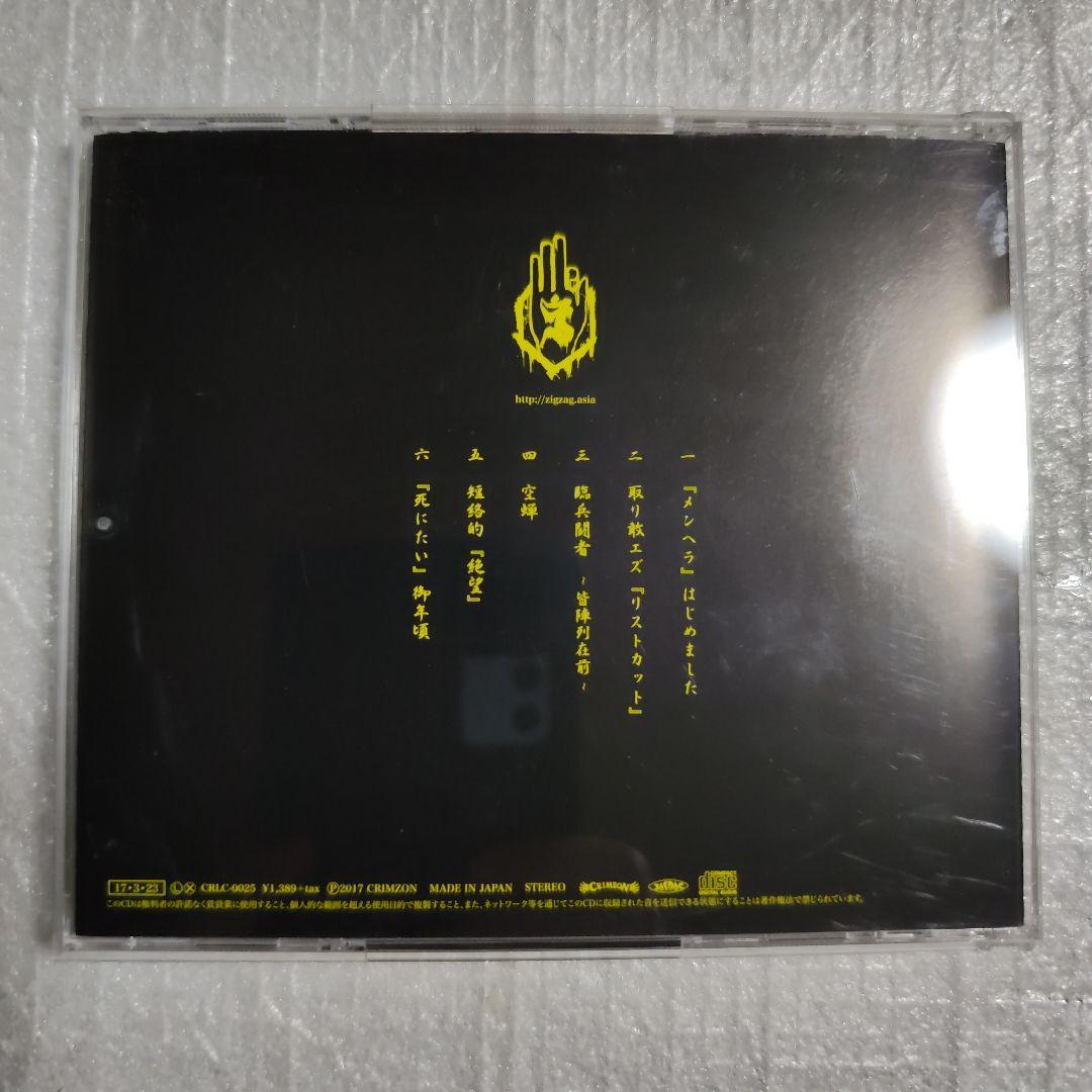 -真天地開闢集団-ジグザグ 『メンヘラ』はじめました