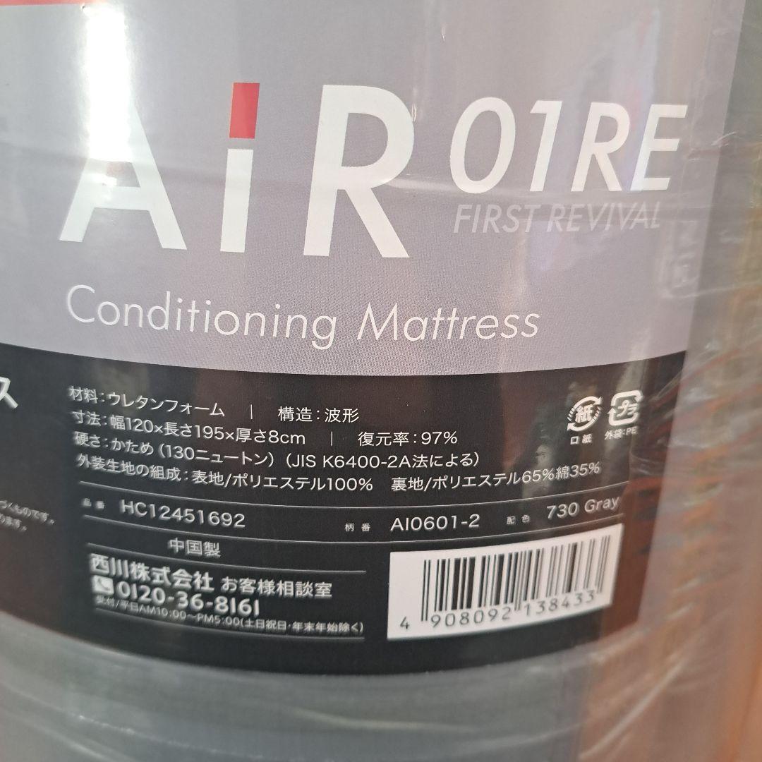 新品nishikawa AIR エアー 01RE マットレス セミダブル グレー