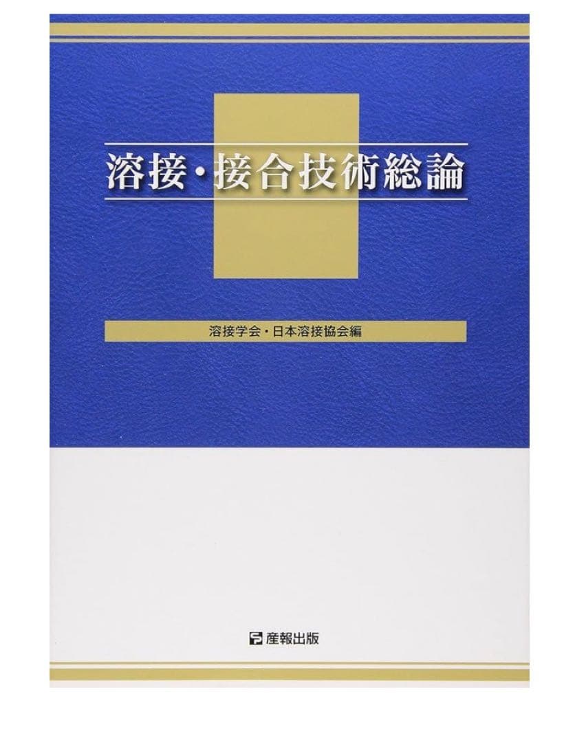 【溶接管理技術者】溶接・接合技術総論