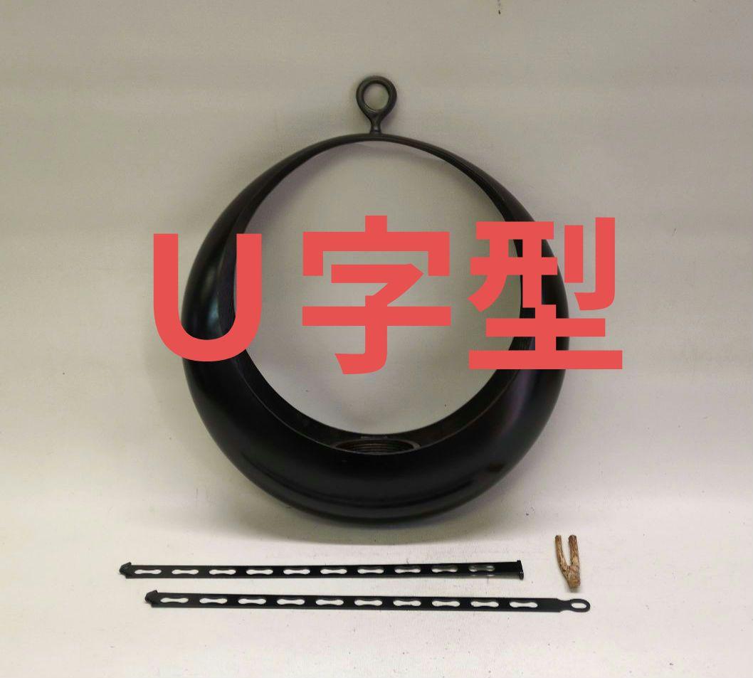 U字型　満月　自在掛　又木付　池坊好み　池坊花器