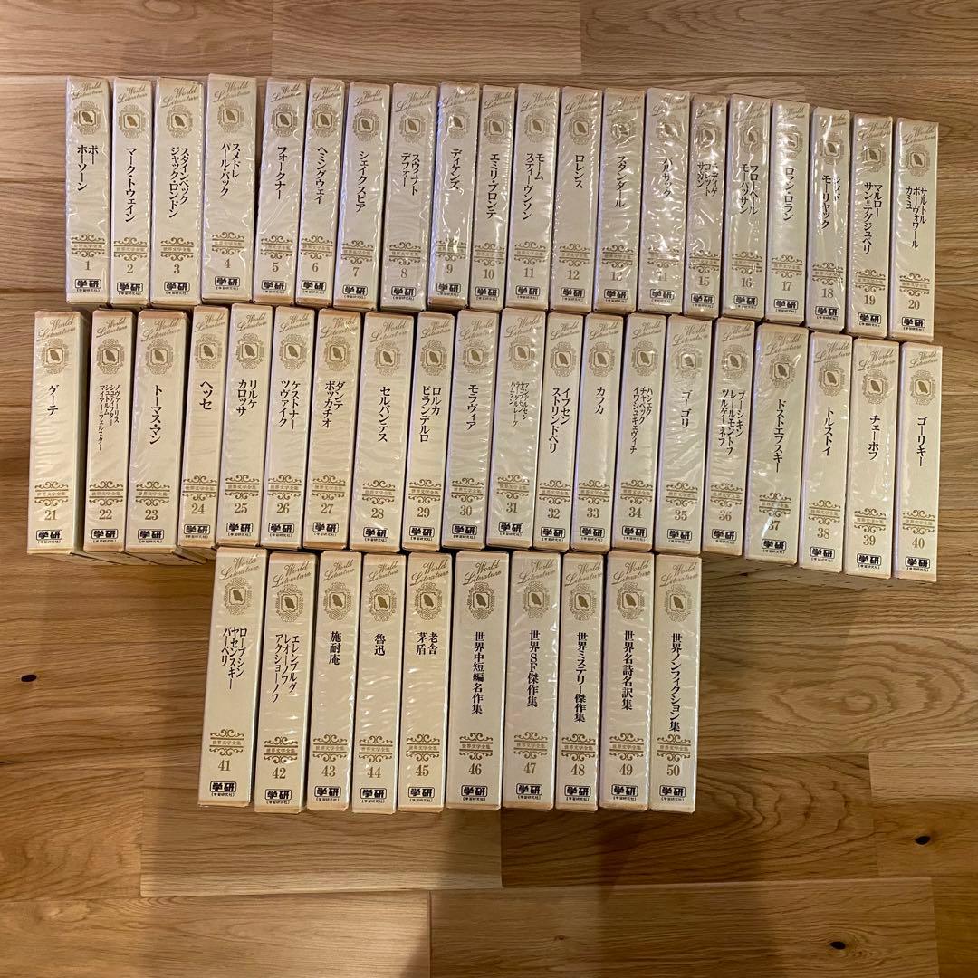 世界文学全集 全50巻セット 学研 ハードカバー まとめ売り 全巻揃い